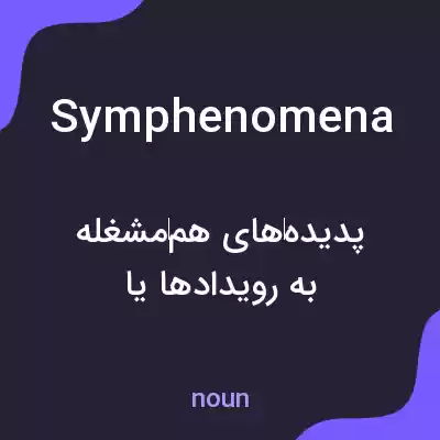 معنی symphenomena به فارسی معنی symphenomena به فارسی