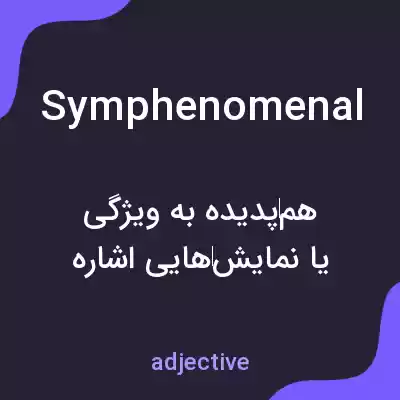 معنی symphenomenal به فارسی معنی symphenomenal به فارسی