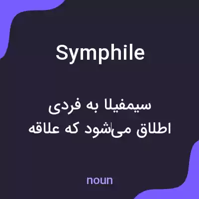 معنی symphile به فارسی معنی symphile به فارسی