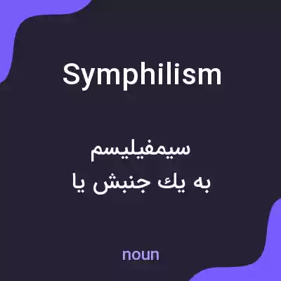 معنی symphilism به فارسی معنی symphilism به فارسی