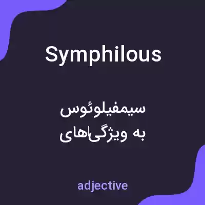 معنی symphilous به فارسی معنی symphilous به فارسی