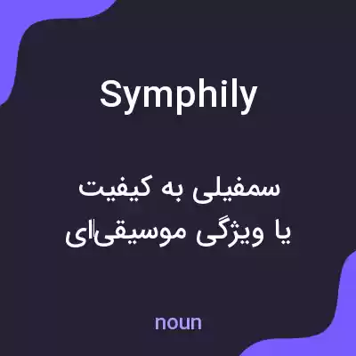 معنی symphily به فارسی معنی symphily به فارسی