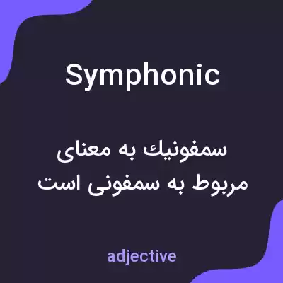 معنی symphonic به فارسی معنی symphonic به فارسی