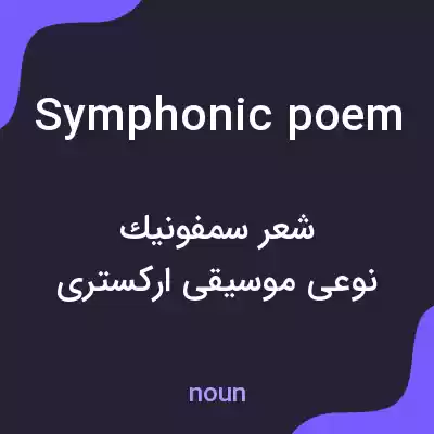 معنی symphonic poem به فارسی معنی symphonic poem به فارسی