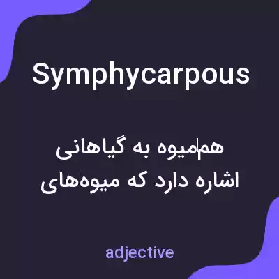 معنی symphycarpous به فارسی معنی symphycarpous به فارسی