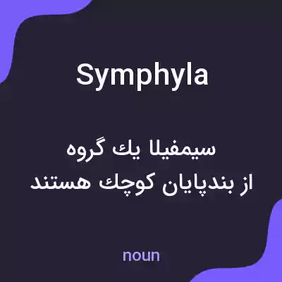 معنی symphyla به فارسی معنی symphyla به فارسی