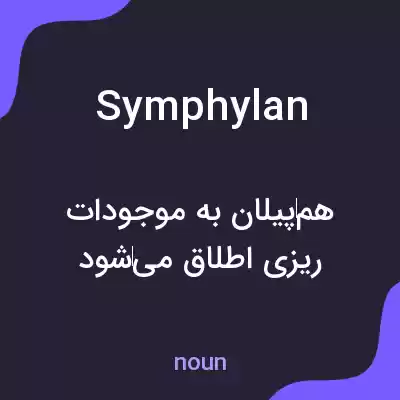 معنی symphylan به فارسی معنی symphylan به فارسی
