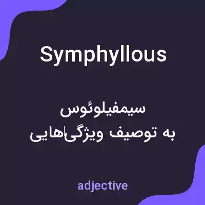 معنی symphyllous به فارسی معنی symphyllous به فارسی