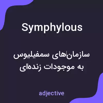 معنی symphylous به فارسی معنی symphylous به فارسی