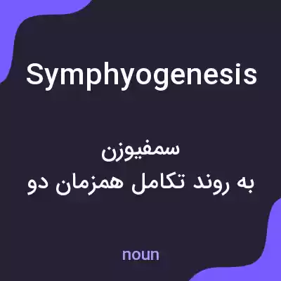 معنی symphyogenesis به فارسی معنی symphyogenesis به فارسی