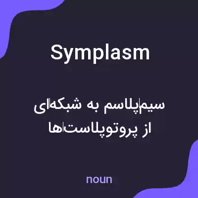 معنی symplasm به فارسی معنی symplasm به فارسی