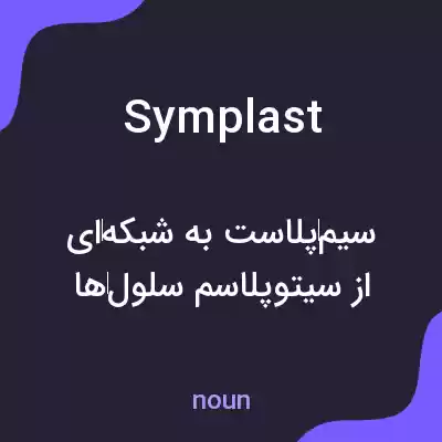 معنی symplast به فارسی معنی symplast به فارسی