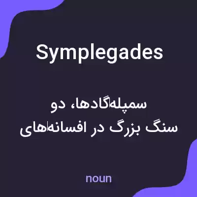 معنی symplegades به فارسی معنی symplegades به فارسی