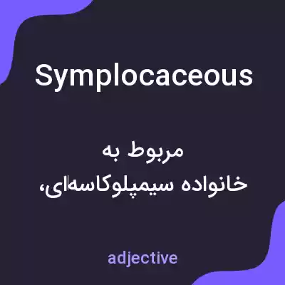 معنی symplocaceous به فارسی معنی symplocaceous به فارسی
