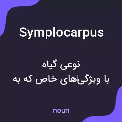 معنی symplocarpus به فارسی معنی symplocarpus به فارسی