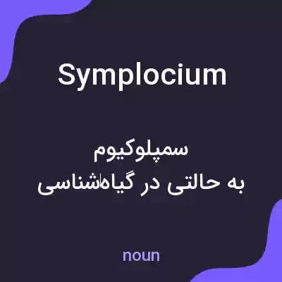 معنی symplocium به فارسی معنی symplocium به فارسی