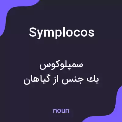 معنی symplocos به فارسی