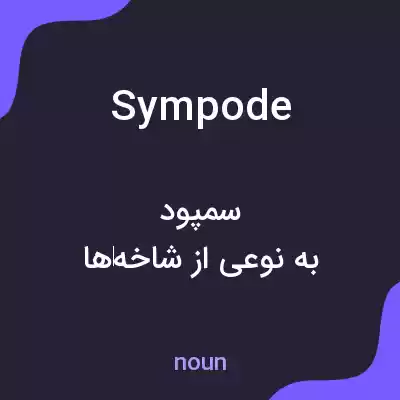 معنی sympode به فارسی معنی sympode به فارسی