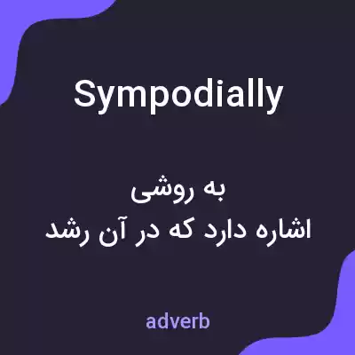 معنی sympodially به فارسی معنی sympodially به فارسی