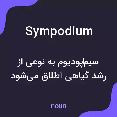 معنی sympodium به فارسی معنی sympodium به فارسی