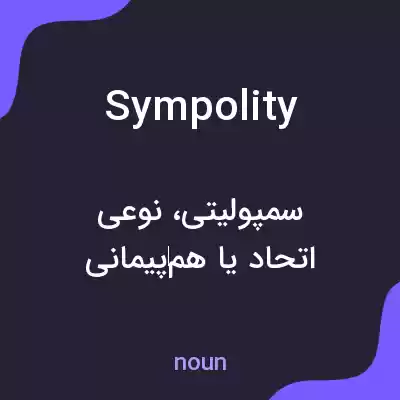 معنی sympolity به فارسی معنی sympolity به فارسی
