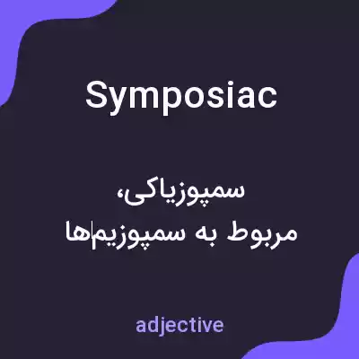 معنی symposiac به فارسی معنی symposiac به فارسی