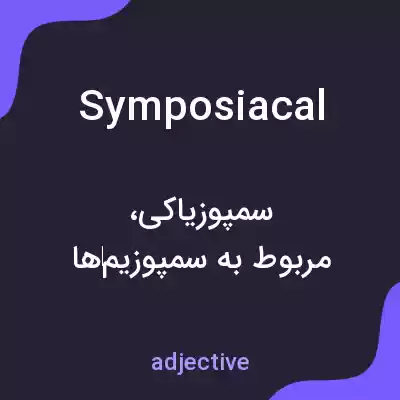 معنی symposiacal به فارسی معنی symposiacal به فارسی