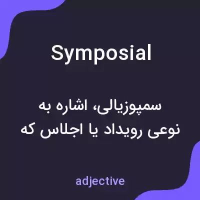 معنی symposial به فارسی معنی symposial به فارسی