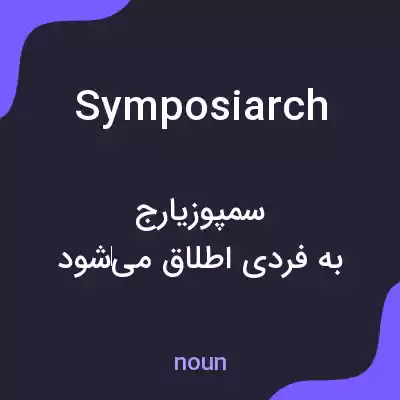 معنی symposiarch به فارسی معنی symposiarch به فارسی