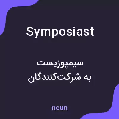 معنی symposiast به فارسی معنی symposiast به فارسی