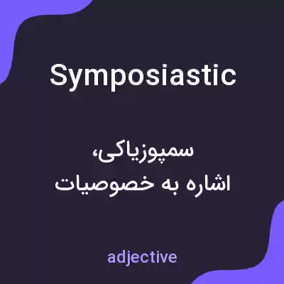 معنی symposiastic به فارسی معنی symposiastic به فارسی