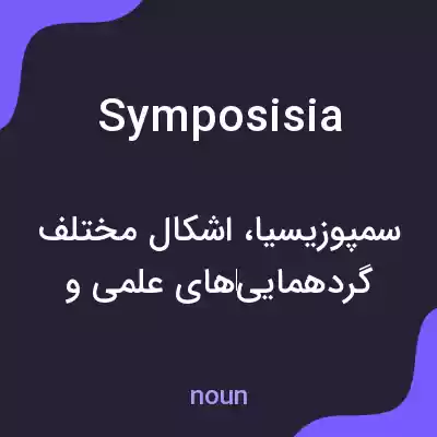 معنی symposisia به فارسی معنی symposisia به فارسی
