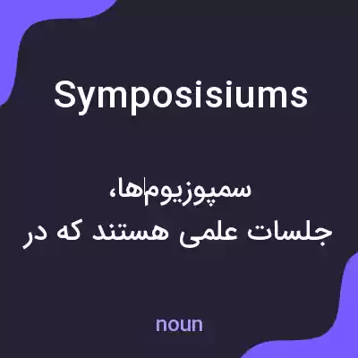 معنی symposisiums به فارسی معنی symposisiums به فارسی