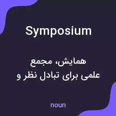 معنی symposium به فارسی معنی symposium به فارسی