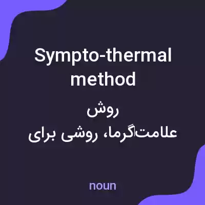 معنی sympto-thermal method به فارسی معنی sympto-thermal method به فارسی