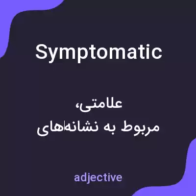 معنی symptomatic به فارسی معنی symptomatic به فارسی