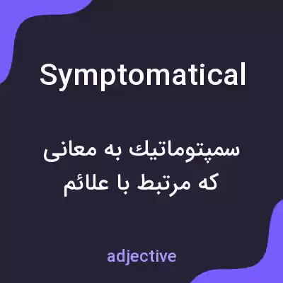 معنی symptomatical به فارسی معنی symptomatical به فارسی