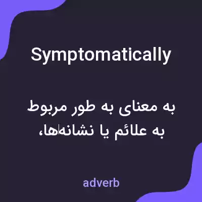 معنی symptomatically به فارسی معنی symptomatically به فارسی