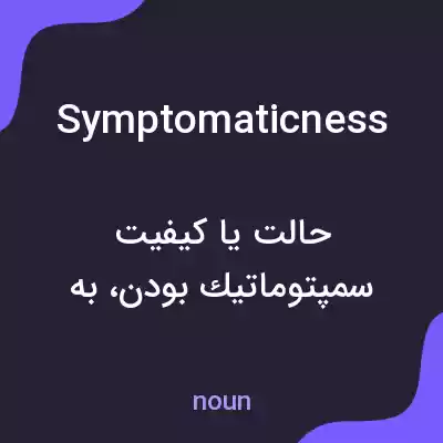 معنی symptomaticness به فارسی معنی symptomaticness به فارسی