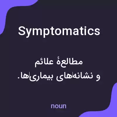 معنی symptomatics به فارسی معنی symptomatics به فارسی