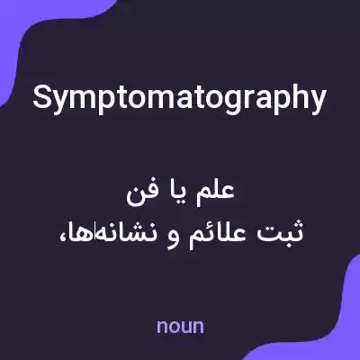 معنی symptomatography به فارسی معنی symptomatography به فارسی