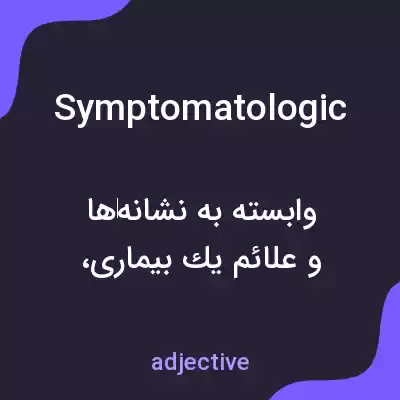 معنی symptomatologic به فارسی معنی symptomatologic به فارسی