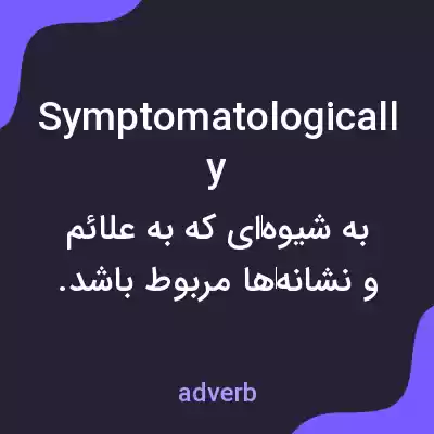 معنی symptomatologically به فارسی معنی symptomatologically به فارسی