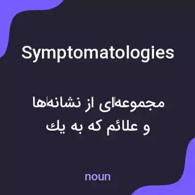 معنی symptomatologies به فارسی معنی symptomatologies به فارسی