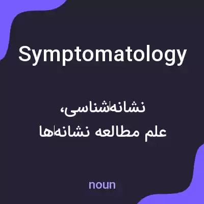معنی symptomatology به فارسی معنی symptomatology به فارسی