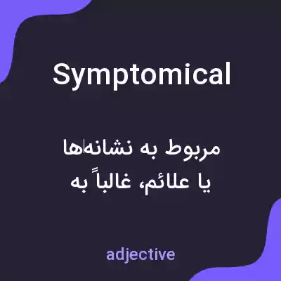 معنی symptomical به فارسی معنی symptomical به فارسی