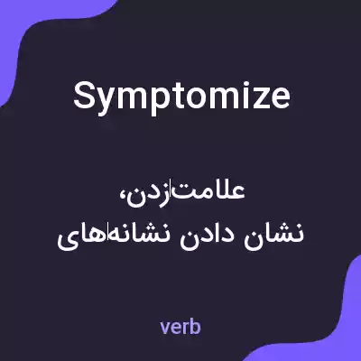 معنی symptomize به فارسی معنی symptomize به فارسی