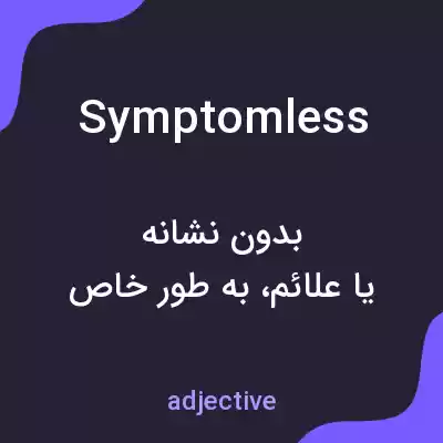معنی symptomless به فارسی معنی symptomless به فارسی