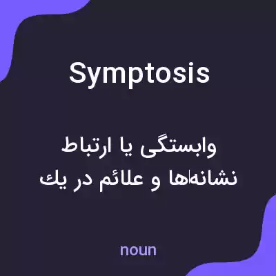 معنی symptosis به فارسی معنی symptosis به فارسی