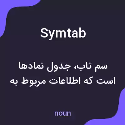 معنی symtab به فارسی معنی symtab به فارسی